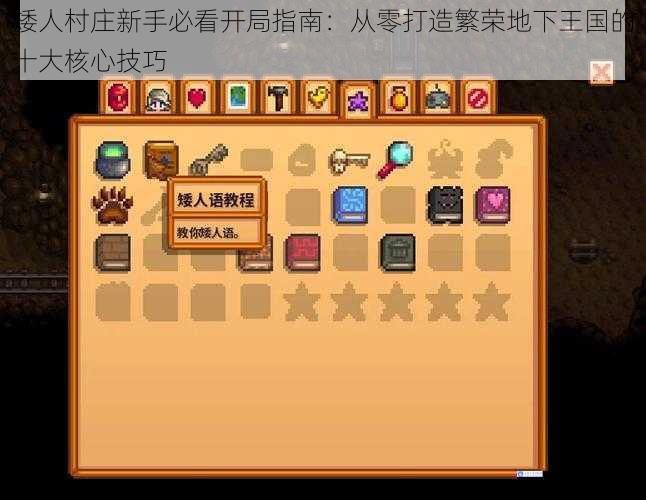 矮人村庄新手必看开局指南：从零打造繁荣地下王国的十大核心技巧