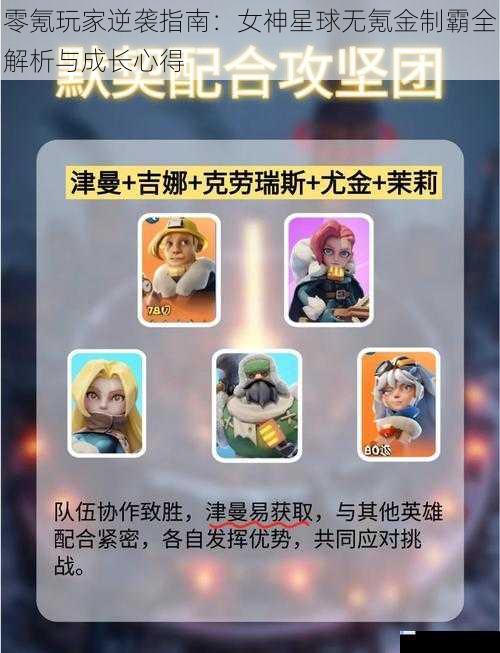 零氪玩家逆袭指南：女神星球无氪金制霸全解析与成长心得