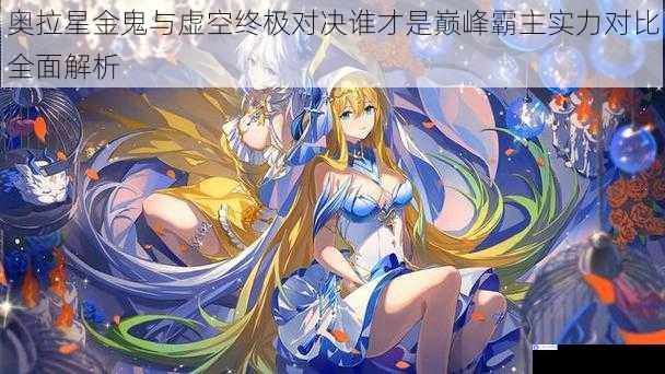 奥拉星金鬼与虚空终极对决谁才是巅峰霸主实力对比全面解析