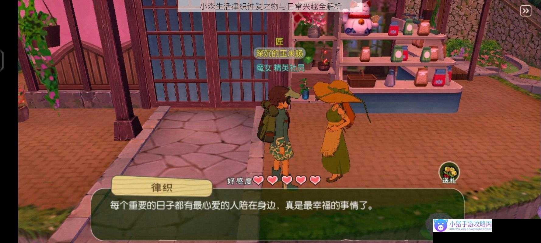 小森生活律织钟爱之物与日常兴趣全解析