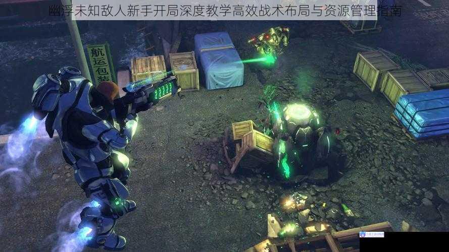幽浮未知敌人新手开局深度教学高效战术布局与资源管理指南