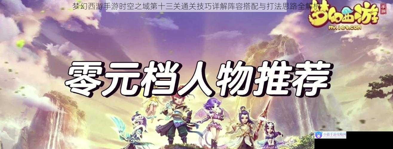 梦幻西游手游时空之域第十三关通关技巧详解阵容搭配与打法思路全解析