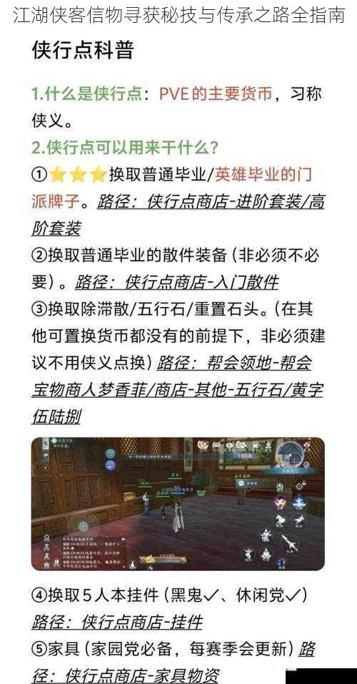 江湖侠客信物寻获秘技与传承之路全指南