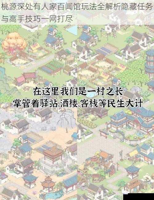 桃源深处有人家百闻馆玩法全解析隐藏任务与高手技巧一网打尽