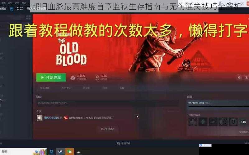 德军总部旧血脉最高难度首章监狱生存指南与无伤通关技巧全解析