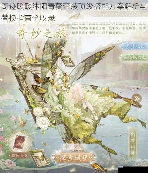 奇迹暖暖沐阳青葵套装顶级搭配方案解析与替换指南全收录