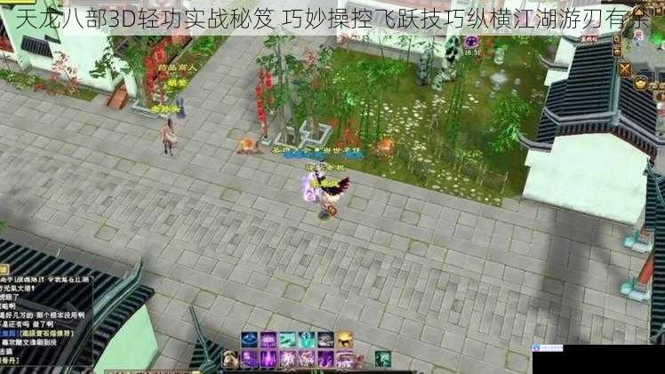 天龙八部3D轻功实战秘笈 巧妙操控飞跃技巧纵横江湖游刃有余