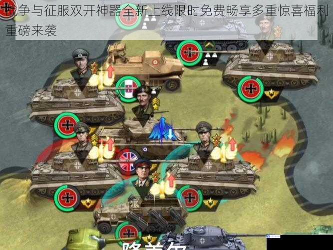 战争与征服双开神器全新上线限时免费畅享多重惊喜福利重磅来袭