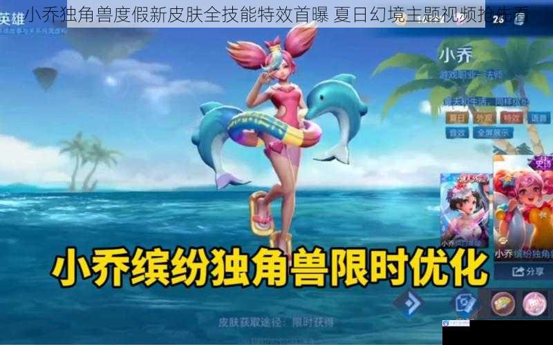 小乔独角兽度假新皮肤全技能特效首曝 夏日幻境主题视频抢先看