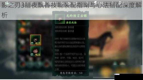影之刃3暗夜飘香技能装配指南与心法搭配深度解析