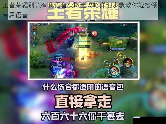 王者荣耀别急有我语音获取全攻略详细步骤教你轻松领取专属语音
