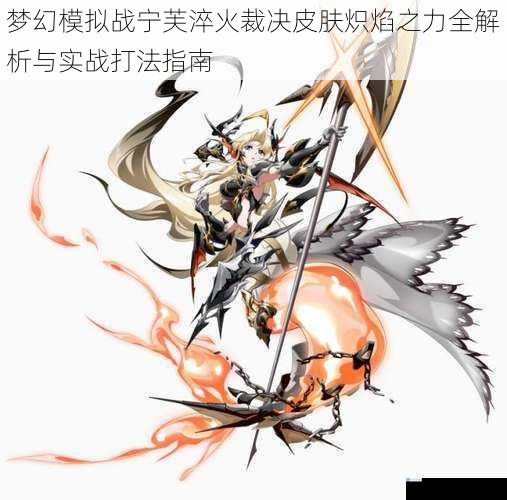 梦幻模拟战宁芙淬火裁决皮肤炽焰之力全解析与实战打法指南