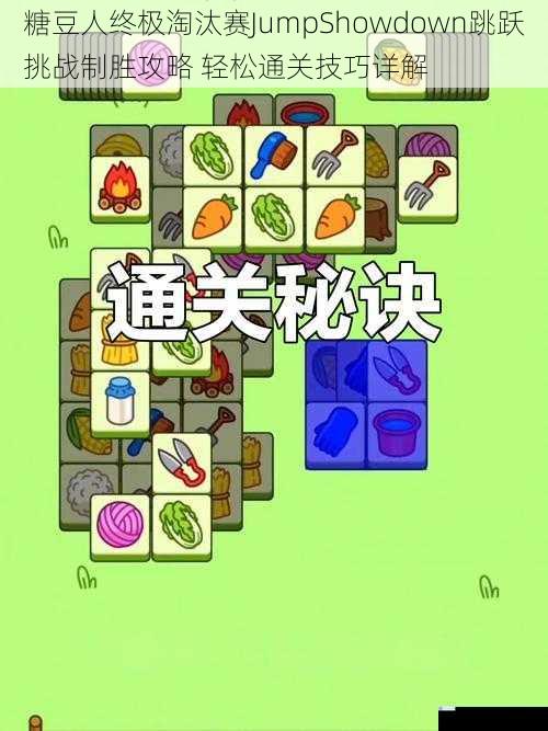 糖豆人终极淘汰赛JumpShowdown跳跃挑战制胜攻略 轻松通关技巧详解