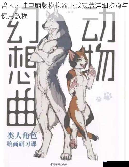 兽人大陆电脑版模拟器下载安装详细步骤与使用教程