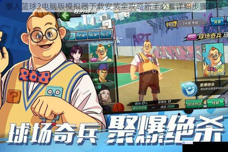 潮人篮球2电脑版模拟器下载安装全攻略新手必看详细步骤教程