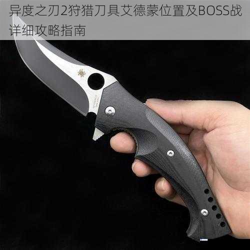 异度之刃2狩猎刀具艾德蒙位置及BOSS战详细攻略指南