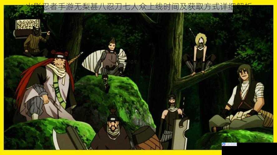 火影忍者手游无梨甚八忍刀七人众上线时间及获取方式详细解析
