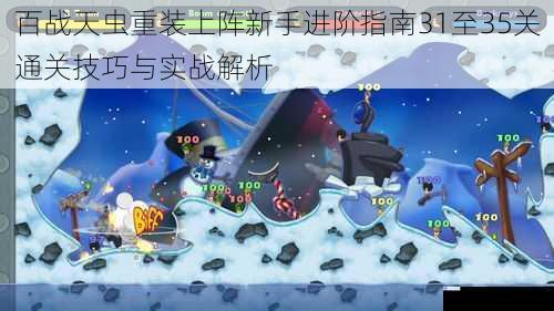 百战天虫重装上阵新手进阶指南31至35关通关技巧与实战解析