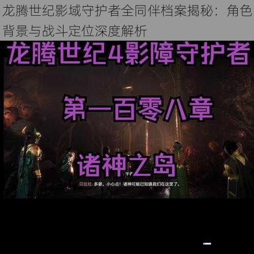 龙腾世纪影域守护者全同伴档案揭秘：角色背景与战斗定位深度解析