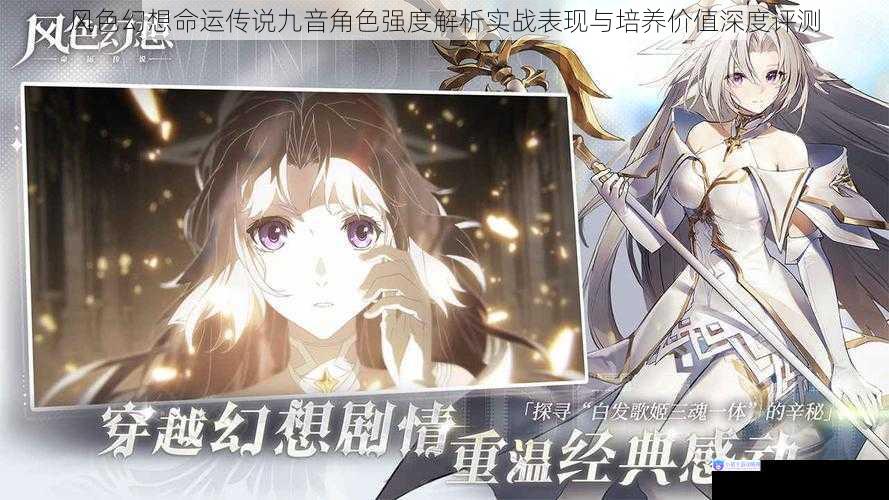 风色幻想命运传说九音角色强度解析实战表现与培养价值深度评测