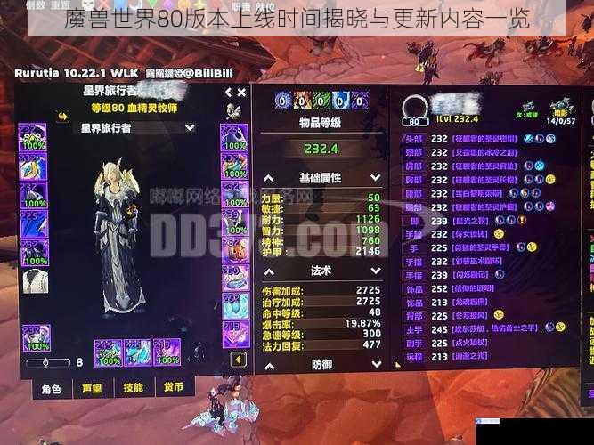 魔兽世界80版本上线时间揭晓与更新内容一览