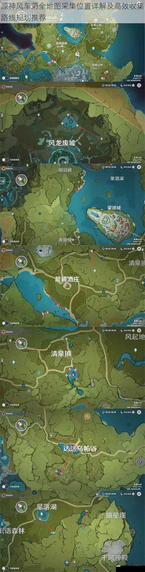 原神风车菊全地图采集位置详解及高效收集路线规划推荐