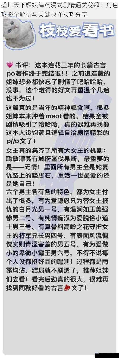 盛世天下媚娘篇沉浸式剧情通关秘籍：角色攻略全解析与关键抉择技巧分享
