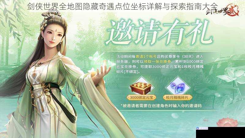 剑侠世界全地图隐藏奇遇点位坐标详解与探索指南大全