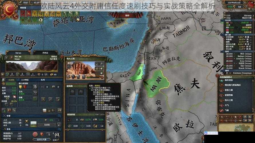 欧陆风云4外交附庸信任度速刷技巧与实战策略全解析