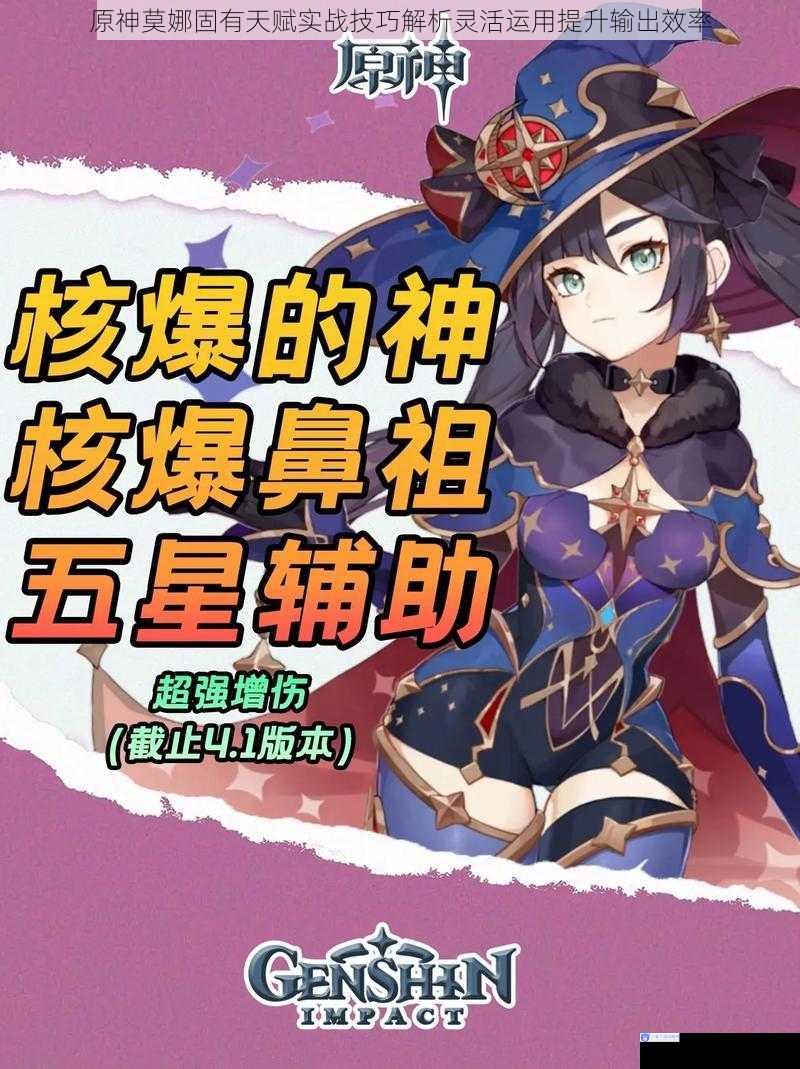原神莫娜固有天赋实战技巧解析灵活运用提升输出效率