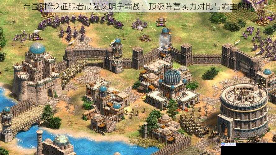 帝国时代2征服者最强文明争霸战：顶级阵营实力对比与霸主解析