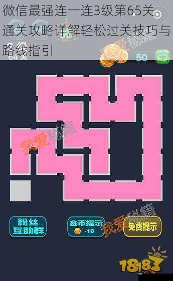微信最强连一连3级第65关通关攻略详解轻松过关技巧与路线指引