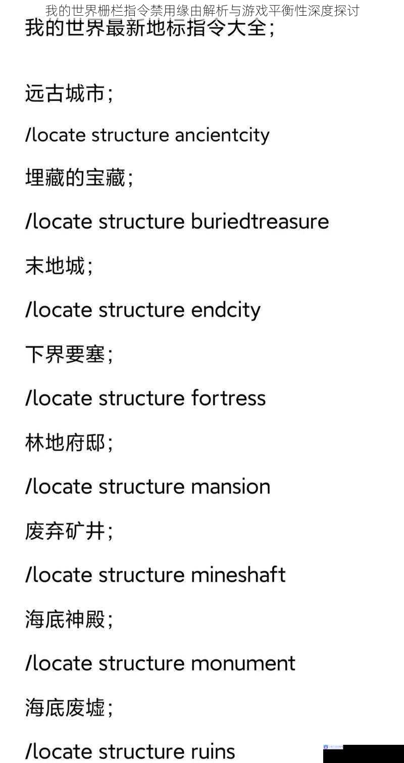我的世界栅栏指令禁用缘由解析与游戏平衡性深度探讨