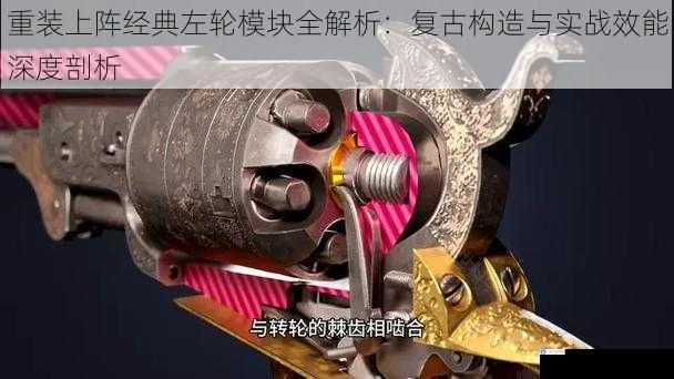 重装上阵经典左轮模块全解析：复古构造与实战效能深度剖析