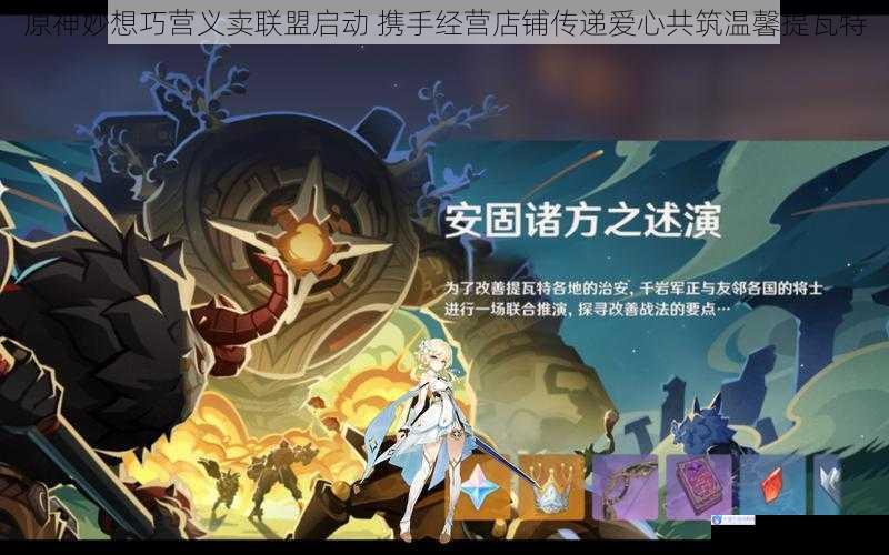 原神妙想巧营义卖联盟启动 携手经营店铺传递爱心共筑温馨提瓦特