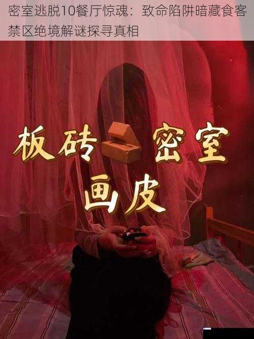密室逃脱10餐厅惊魂：致命陷阱暗藏食客禁区绝境解谜探寻真相