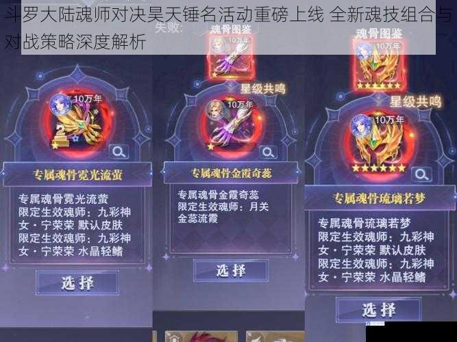 斗罗大陆魂师对决昊天锤名活动重磅上线 全新魂技组合与对战策略深度解析