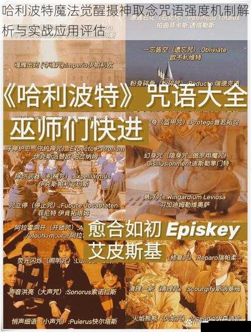 哈利波特魔法觉醒摄神取念咒语强度机制解析与实战应用评估