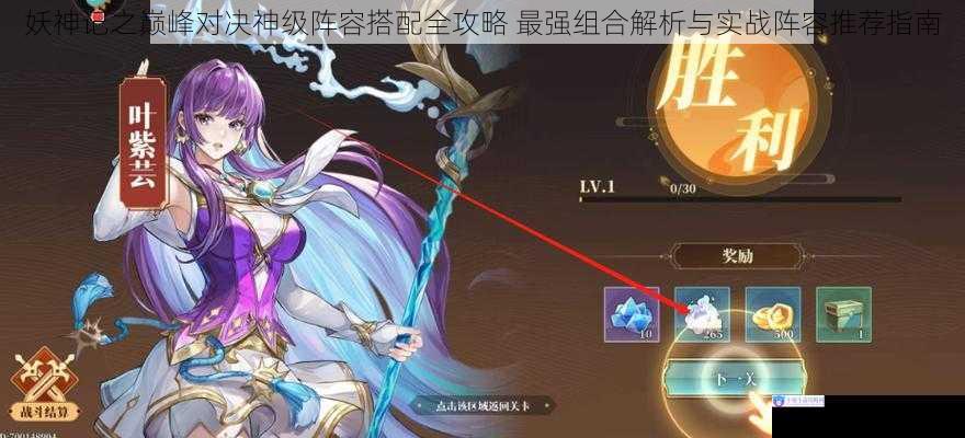 妖神记之巅峰对决神级阵容搭配全攻略 最强组合解析与实战阵容推荐指南