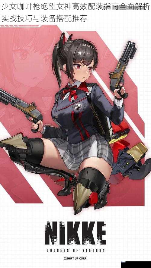 少女咖啡枪绝望女神高效配装指南全面解析实战技巧与装备搭配推荐