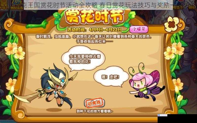 洛克王国赏花时节活动全攻略 春日赏花玩法技巧与奖励一览