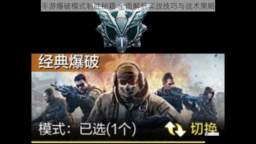 使命召唤手游爆破模式制胜秘籍 全面解析实战技巧与战术策略运用指南
