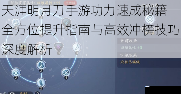 天涯明月刀手游功力速成秘籍 全方位提升指南与高效冲榜技巧深度解析
