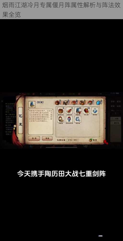烟雨江湖冷月专属偃月阵属性解析与阵法效果全览