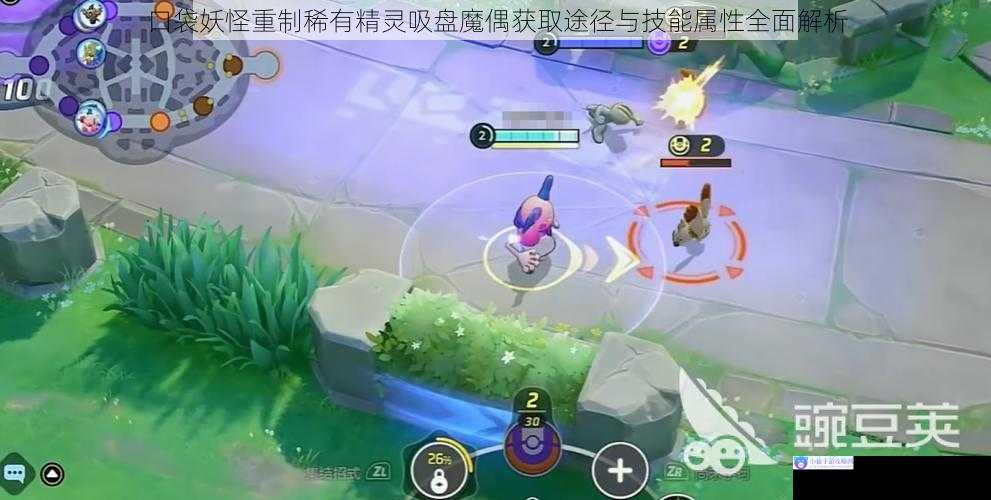 口袋妖怪重制稀有精灵吸盘魔偶获取途径与技能属性全面解析