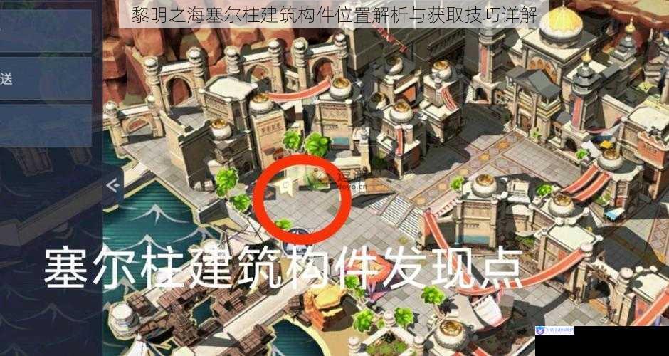 黎明之海塞尔柱建筑构件位置解析与获取技巧详解