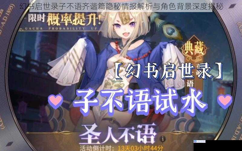 幻书启世录子不语齐谐篇隐秘情报解析与角色背景深度揭秘