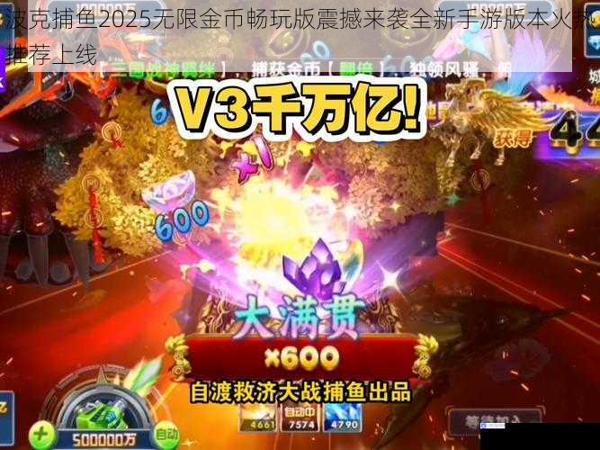 波克捕鱼2025无限金币畅玩版震撼来袭全新手游版本火热推荐上线