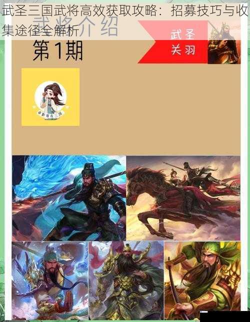 武圣三国武将高效获取攻略：招募技巧与收集途径全解析