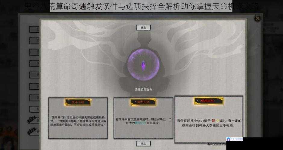 鬼谷八荒算命奇遇触发条件与选项抉择全解析助你掌握天命机缘攻略